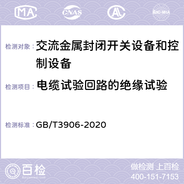 电缆试验回路的绝缘试验 《3.6kV～40.5kV交流金属封闭开关设备和控制设备》 GB/T3906-2020 7.2.101