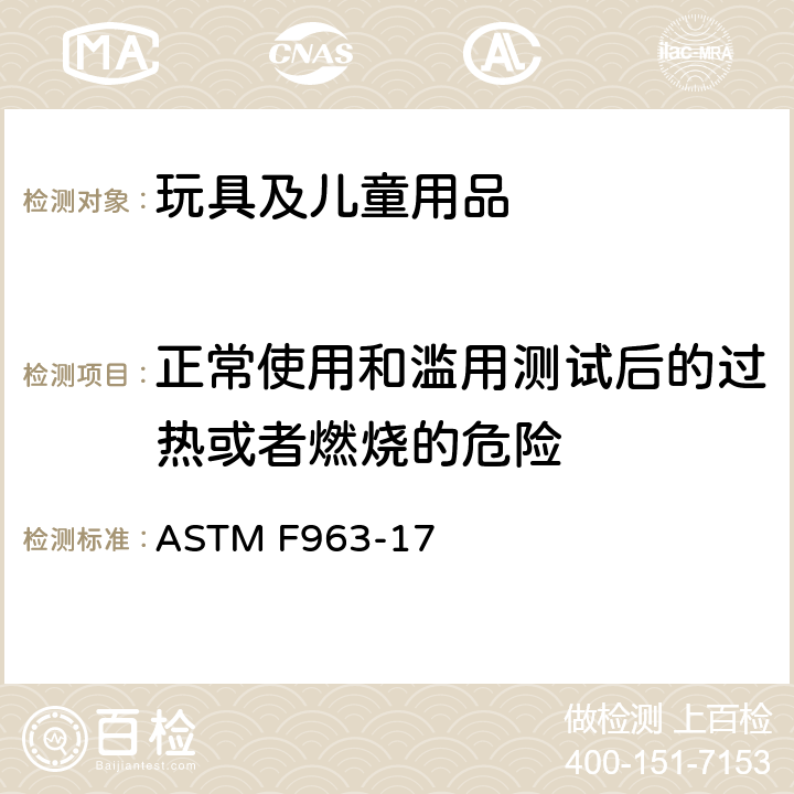 正常使用和滥用测试后的过热或者燃烧的危险 ASTM F963-17 玩具安全标准消费者安全规范  4.25.8