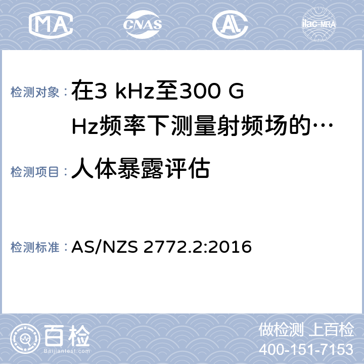 人体暴露评估 射频场，第2部分：测量和计算的原理和方法 - 3kHz至300GHz AS/NZS 2772.2:2016