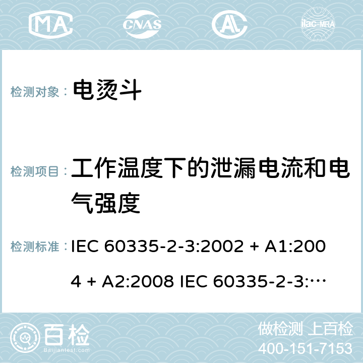 工作温度下的泄漏电流和电气强度 家用和类似用途电器的安全 电烫斗的特殊要求 IEC 60335-2-3:2002 + A1:2004 + A2:2008 IEC 60335-2-3:2012+A1:2015 EN 60335-2-3:2016 +A1:2020 IEC 60335-2-3:2002(FifthEdition)+A1:2004+A2:2008 EN 60335-2-3:2002+A1:2005+A2:2008+A11:2010 13