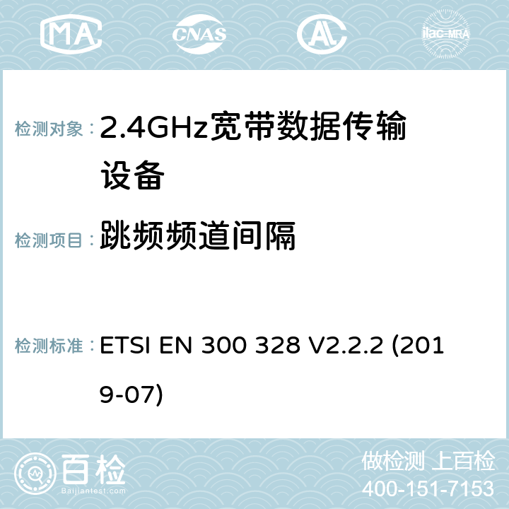 跳频频道间隔 电磁兼容性及无线电频谱标准（ERM）；宽带传输系统；工作频带为ISM 2.4GHz、使用扩频调制技术数据传输设备；2部分：含RED指令第3.2条项下主要要求的EN协调标准 ETSI EN 300 328 V2.2.2 (2019-07) 5.4.5