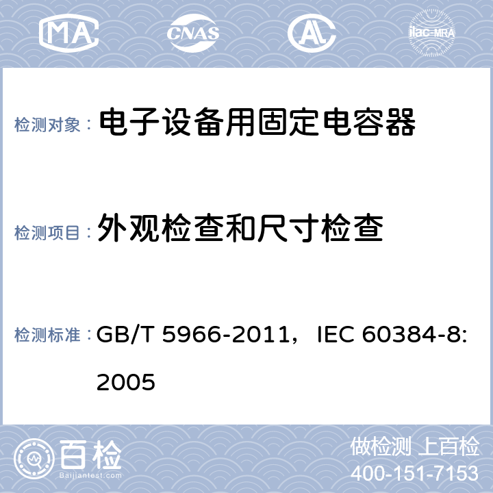 外观检查和尺寸检查 电子设备用固定电容器 第8部分：分规范 1类瓷介固定电容器 GB/T 5966-2011，IEC 60384-8:2005 4.1
