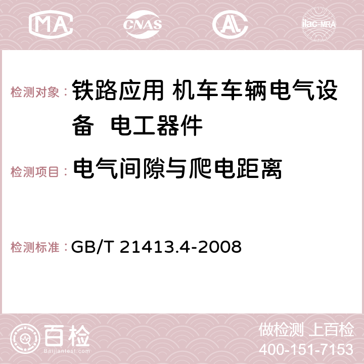 电气间隙与爬电距离 《铁路应用 机车车辆电气设备 第4部分: 电工器件 交流断路器规则》 GB/T 21413.4-2008 9.2.2