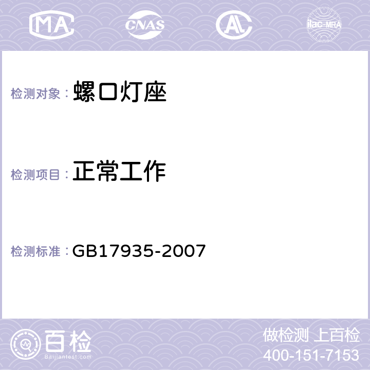 正常工作 螺口灯座 GB17935-2007 Cl18