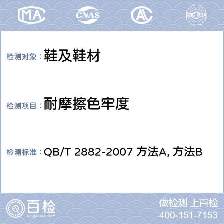 耐摩擦色牢度 衬里和内垫摩擦色牢度 QB/T 2882-2007 方法A, 方法B