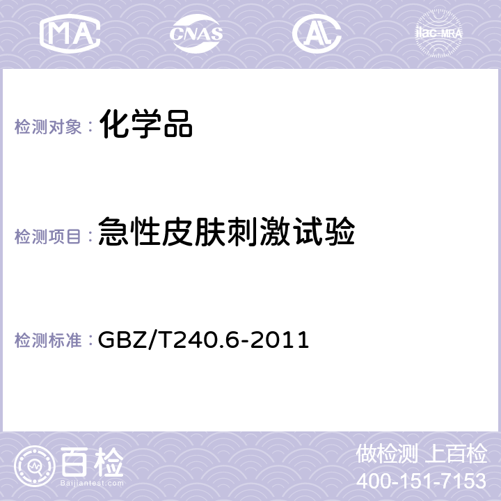 急性皮肤刺激试验 GBZ/T 240.6-2011 化学品毒理学评价程序和试验方法 第6部分:急性皮肤刺激性/腐蚀性试验