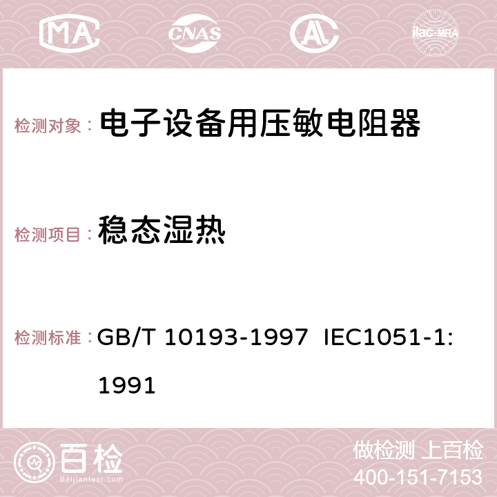 稳态湿热 电子设备用压敏电阻器 第1部分：总规范 GB/T 10193-1997 IEC1051-1:1991 4.18