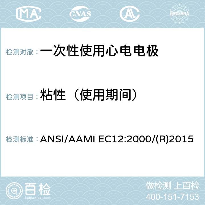 粘性（使用期间） 一次性使用心电电极 ANSI/AAMI EC12:2000/(R)2015 4.4