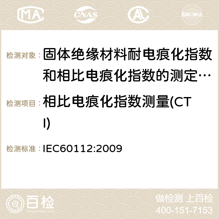 相比电痕化指数测量(CTI) 固体绝缘材料耐电痕化指数和相比电痕化指数的测定方法 IEC60112:2009 11