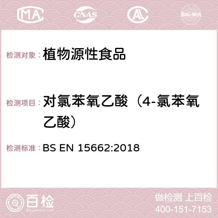 对氯苯氧乙酸（4-氯苯氧乙酸） 植物源性食品中多农残检测 气相色谱-质谱法和或液相色谱-串联质谱法 BS EN 15662:2018