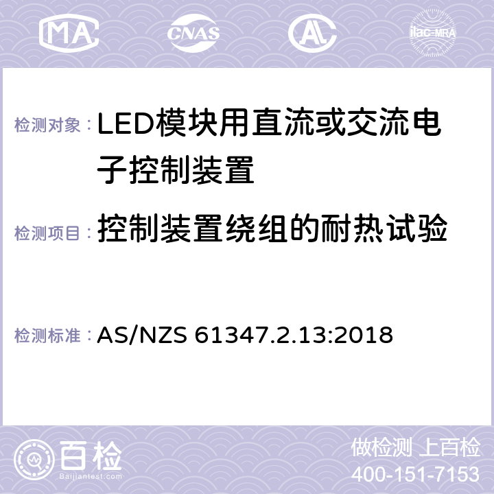 控制裝置繞組的耐熱試驗 燈的控制裝置 第14部分：LED模塊用直流或交流電子控制裝置的特殊要求 AS/NZS 61347.2.13:2018 13