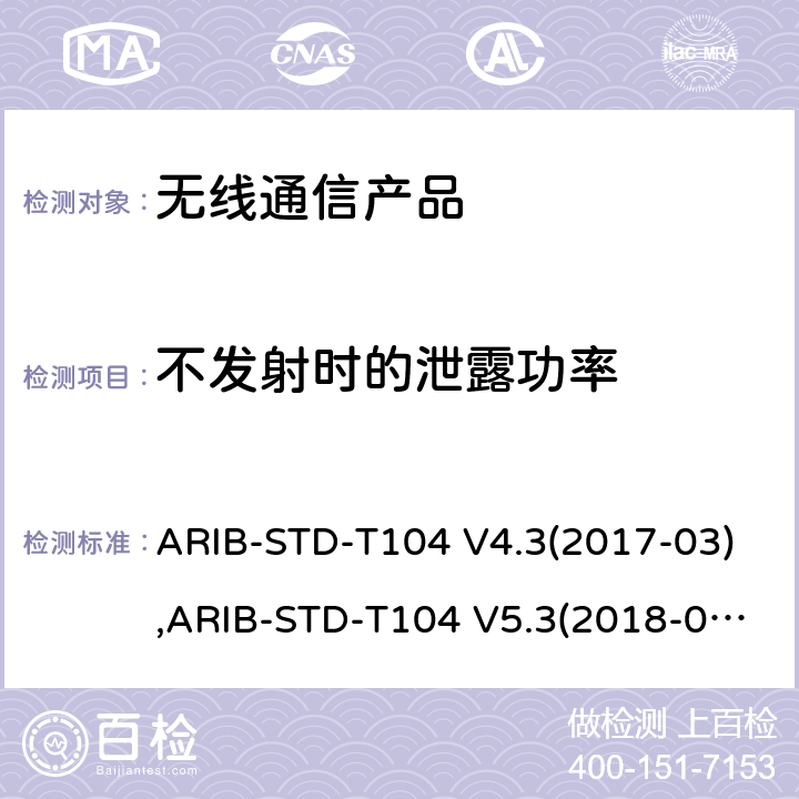 不发射时的泄露功率 ARIB-STD-T104 V4.3(2017-03),ARIB-STD-T104 V5.3(2018-07), 电波法之无线设备准则 第二条第1项 十一の十九, 电波法之无线设备准则 第二条第1项 十一の十九の二,电波法之无线设备准则 第二条第1项 十一の十九の三 LTE演进系统 ARIB-STD-T104 V4.3(2017-03),ARIB-STD-T104 V5.3(2018-07), 电波法之无线设备准则 第二条第1项 十一の十九, 电波法之无线设备准则 第二条第1项 十一の十九の二,电波法之无线设备准则 第二条第1项 十一の十九の三