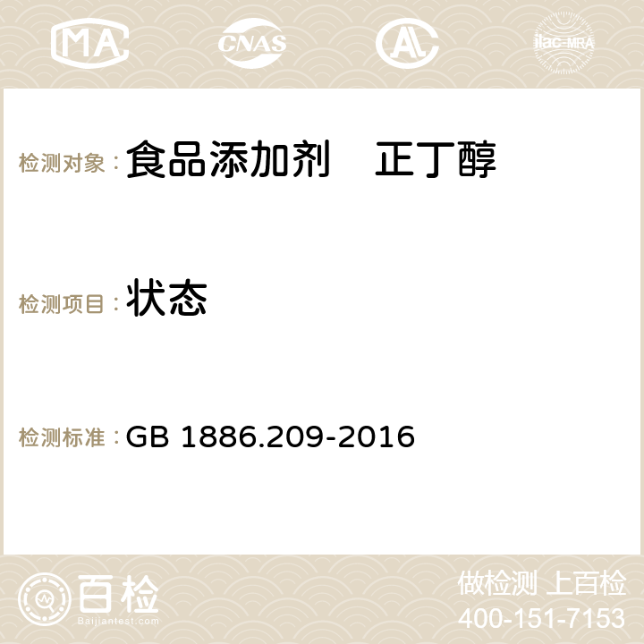 状态 GB 1886.209-2016 食品安全国家标准 食品添加剂 正丁醇