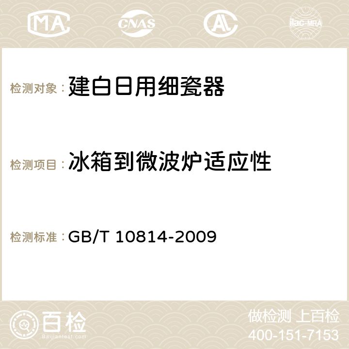 冰箱到微波炉适应性 《建白日用细瓷器》 GB/T 10814-2009 6.7