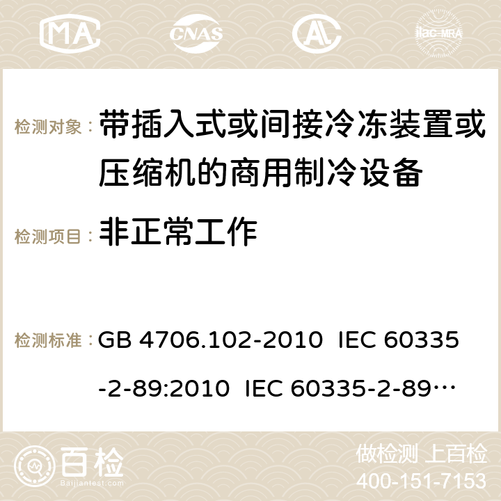 非正常工作 家用和类似用途电器的安全 带插入式或间接冷冻装置或压缩机的商用制冷设备的特殊要求 GB 4706.102-2010 IEC 60335-2-89:2010 IEC 60335-2-89:2010+A1:2012+A2:2015 IEC 60335-2-89:2019 EN 60335-2-89:2010+A1:2016+A2:2017 AS/NZS 60335.2.89:2010+A1:2013 19