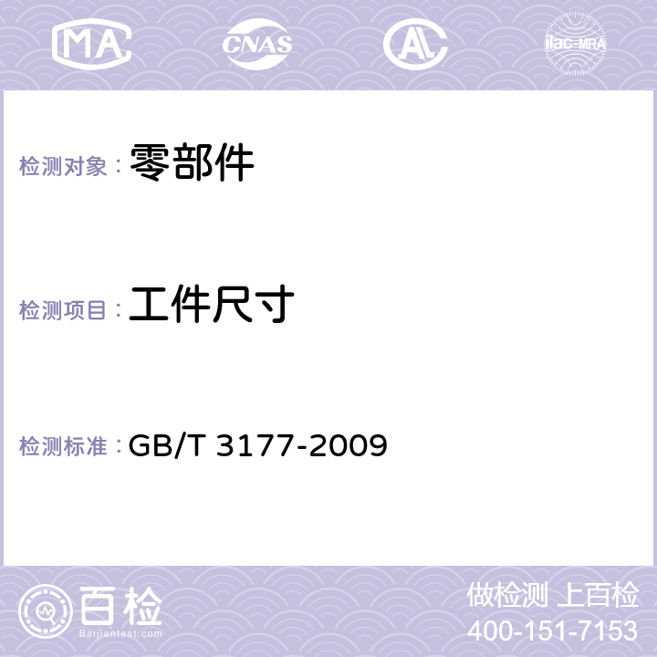 工件尺寸 产品几何技术规范(GPS)光滑工件尺寸的检验 GB/T 3177-2009