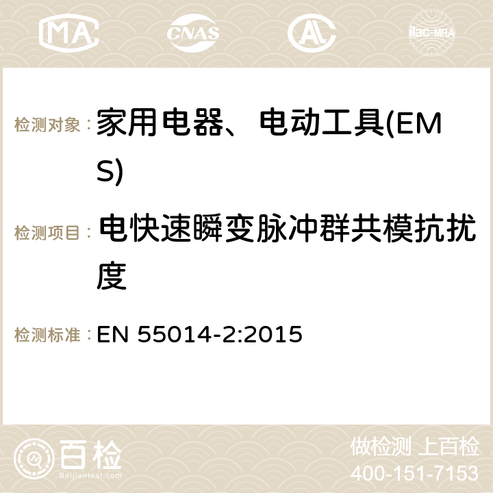 电快速瞬变脉冲群共模抗扰度 家用电器、电动工具和类似器具的电磁兼容要求 　第2部分：抗扰度 EN 55014-2:2015 5.2