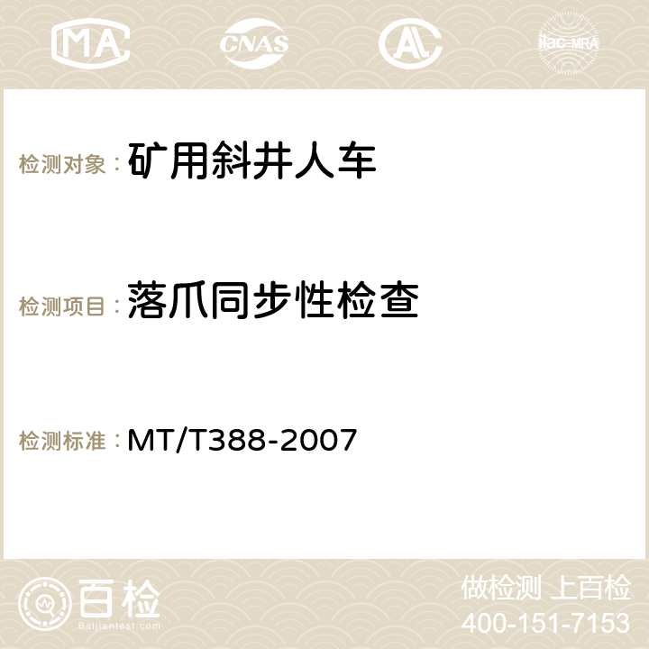 落爪同步性检查 矿用斜井人车技术条件 MT/T388-2007 5.3.21