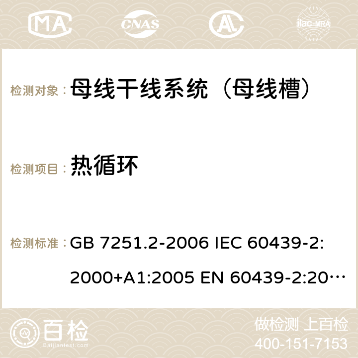 热循环 GB 7251.2-2006 低压成套开关设备和控制设备 第2部分:对母线干线系统(母线槽)的特殊要求