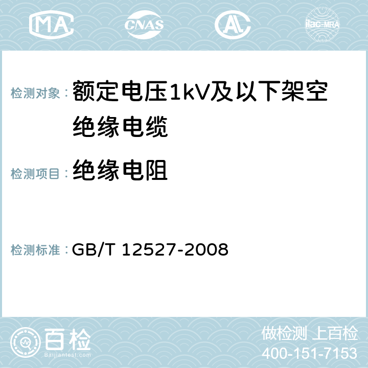 绝缘电阻 额定电压1kV及以下架空绝缘电缆 GB/T 12527-2008 表6