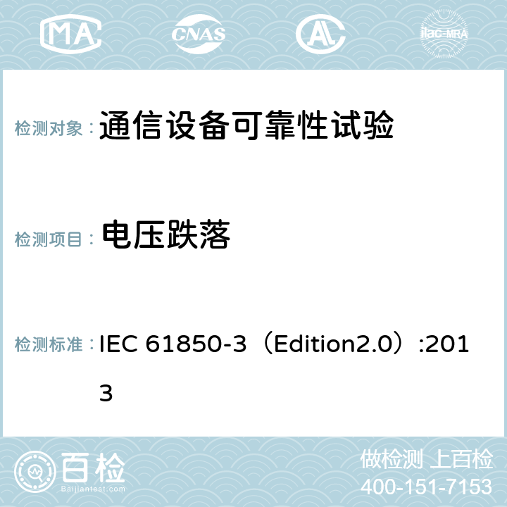 电压跌落 电力公用事业自动化用通信网络和系统 第3部分:总体要求 IEC 61850-3（Edition2.0）:2013 6.7