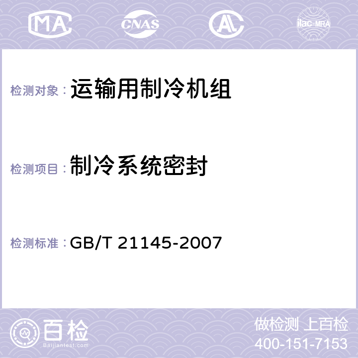 制冷系统密封 GB/T 21145-2007 运输用制冷机组