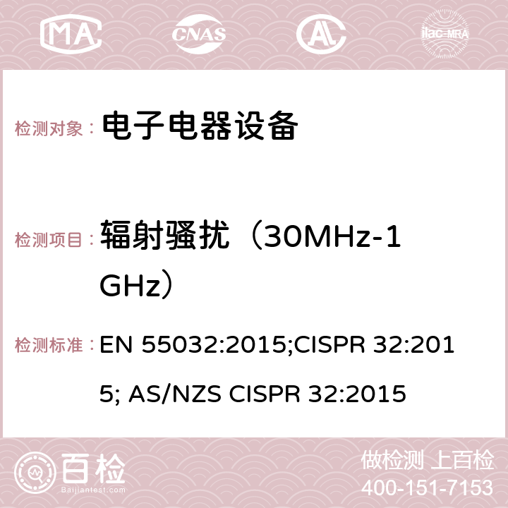 辐射骚扰（30MHz-1GHz） 多媒体设备无线电骚扰特性的限制和测量方法 EN 55032:2015;
CISPR 32:2015; AS/NZS CISPR 32:2015 Table A.2,A.4,A.6