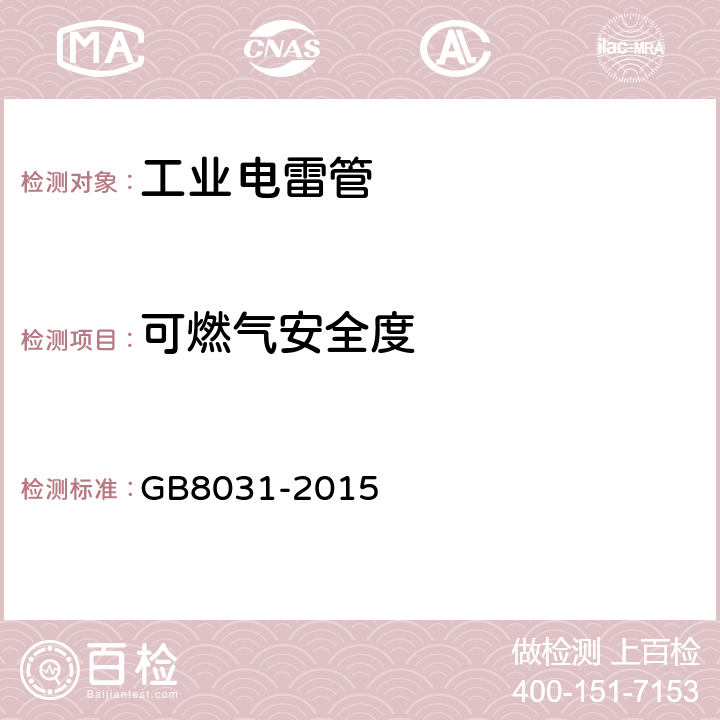 可燃气安全度 GB 8031-2015 工业电雷管