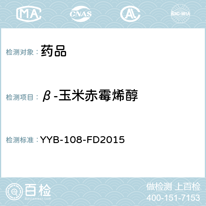β-玉米赤霉烯醇 YYB-108-FD2015 食品中泽伦诺类物质检测方法