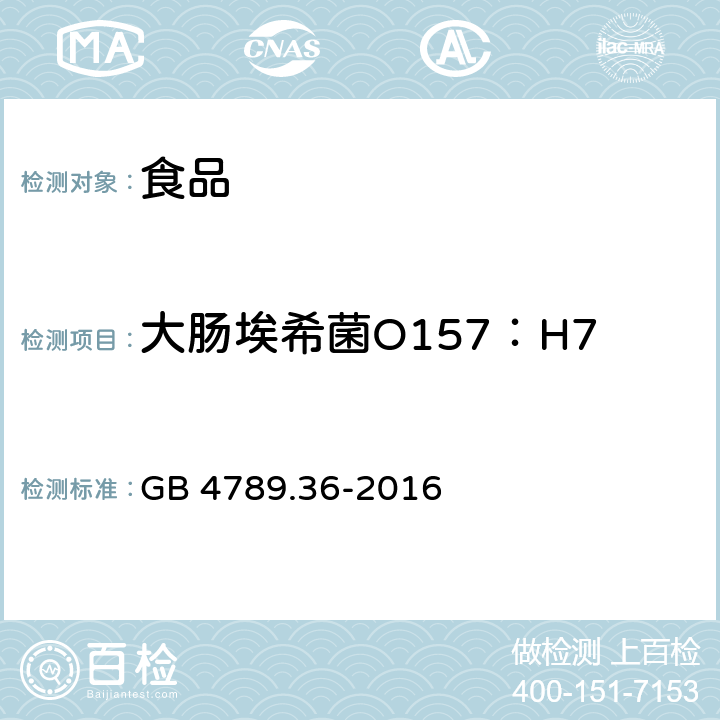 大肠埃希菌O157：H7 食品安全国家标准 食品微生物学检验 大肠埃希氏菌O157H7NM检验 GB 4789.36-2016