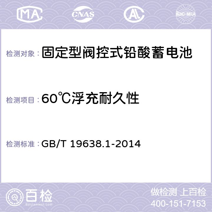 60℃浮充耐久性 固定型阀控式铅酸蓄电池 第1部分：技术条件 GB/T 19638.1-2014 5.4.1.3