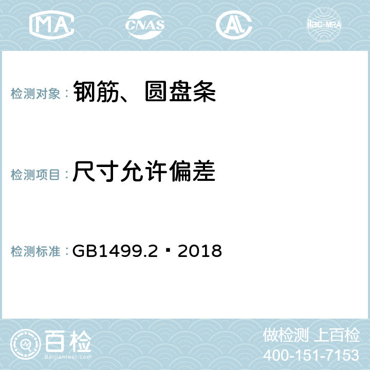 尺寸允许偏差 钢筋混凝土用钢 第2部分：热轧带肋钢筋 GB1499.2—2018 8.3