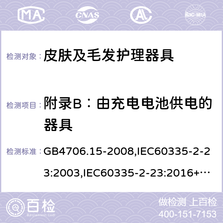 附录B：由充电电池供电的器具 GB 4706.15-2008 家用和类似用途电器的安全 皮肤及毛发护理器具的特殊要求