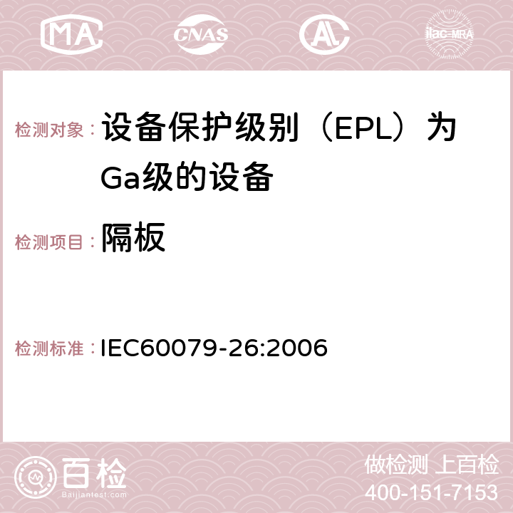 隔板 爆炸性环境第26部分：设备保护级别（EPL）为Ga级的设备 IEC60079-26:2006 5.2