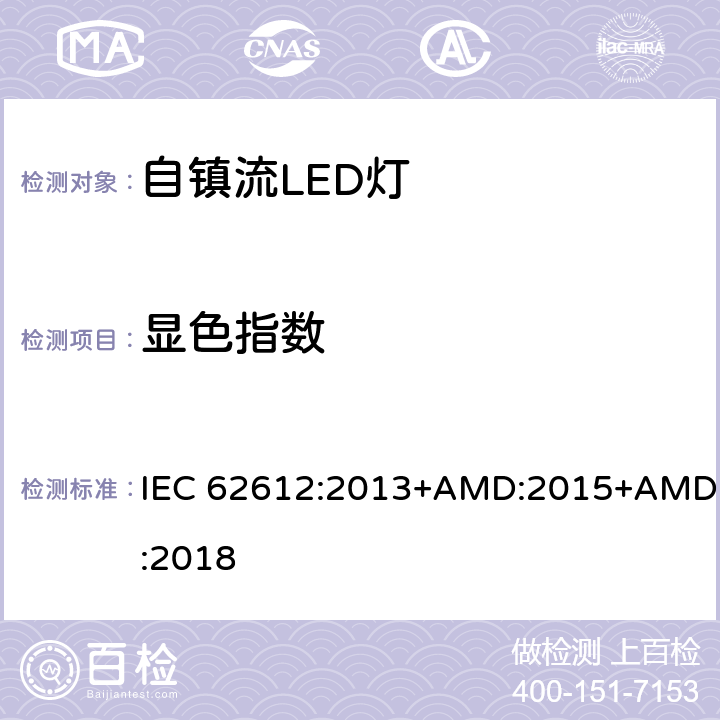 显色指数 自镇流LED灯普通照明-性能要求 IEC 62612:2013+AMD:2015+AMD:2018 10