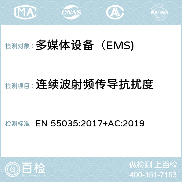 连续波射频传导抗扰度 多媒体设备的电磁兼容性-抗扰度要求 EN 55035:2017+AC:2019 4.2.3.3