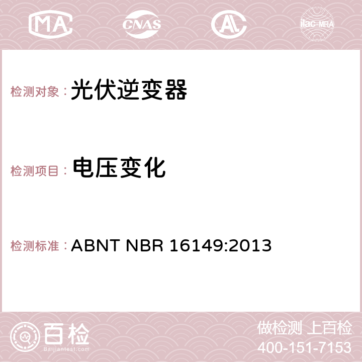 电压变化 巴西并网逆变器的技术说明 ABNT NBR 16149:2013 5.2.1