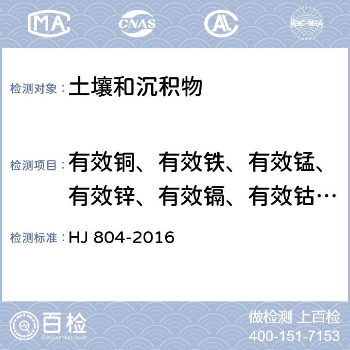 有效铜、有效铁、有效锰、有效锌、有效镉、有效钴、有效镍、有效铅 土壤 8种有效态元素的测定 二乙烯三胺五乙酸浸提-电感耦合等离子体发射光谱法 HJ 804-2016