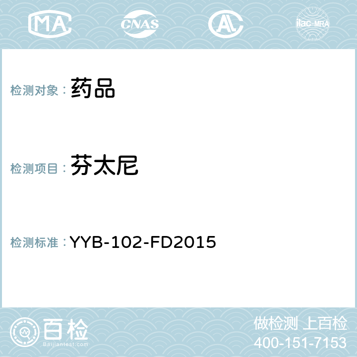 芬太尼 YYB-102-FD2015 麻醉剂和功能性药物检测方法