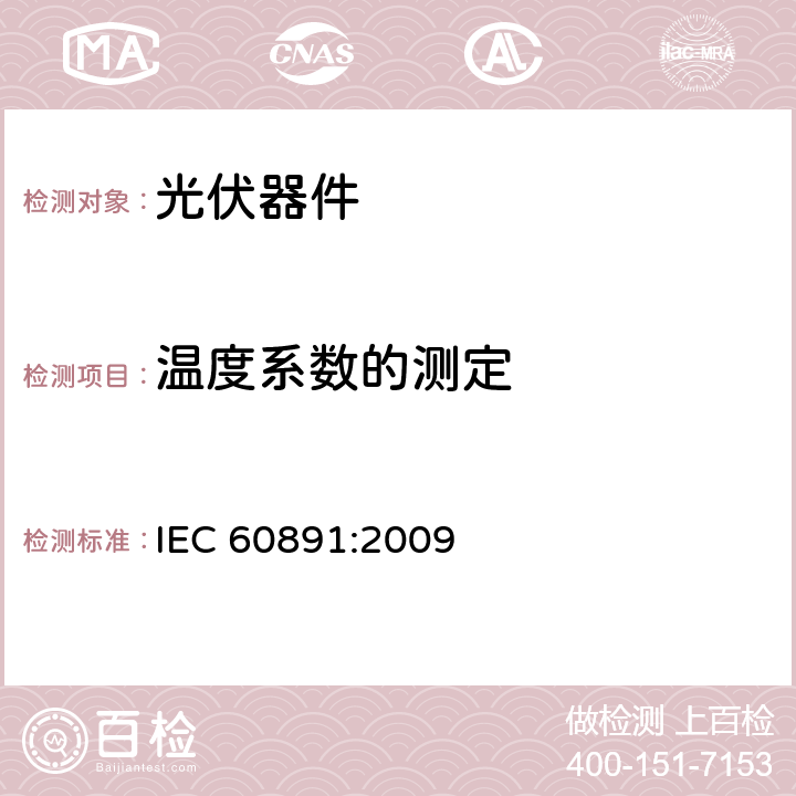 温度系数的测定 晶体硅光伏器件的I-V实测特性的温度和辐照度修正方法 IEC 60891:2009 4