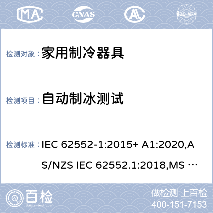 自动制冰测试 家用制冷器具.特性和试验方法 第1部分：一般要求 IEC 62552-1:2015+ A1:2020,AS/NZS IEC 62552.1:2018,MS IEC 62552-1:2016,NIS IEC 62552-1:2015, EN 62552-1:2020,KS IEC 62552-1:2015, PNS IEC 62552-1:2016