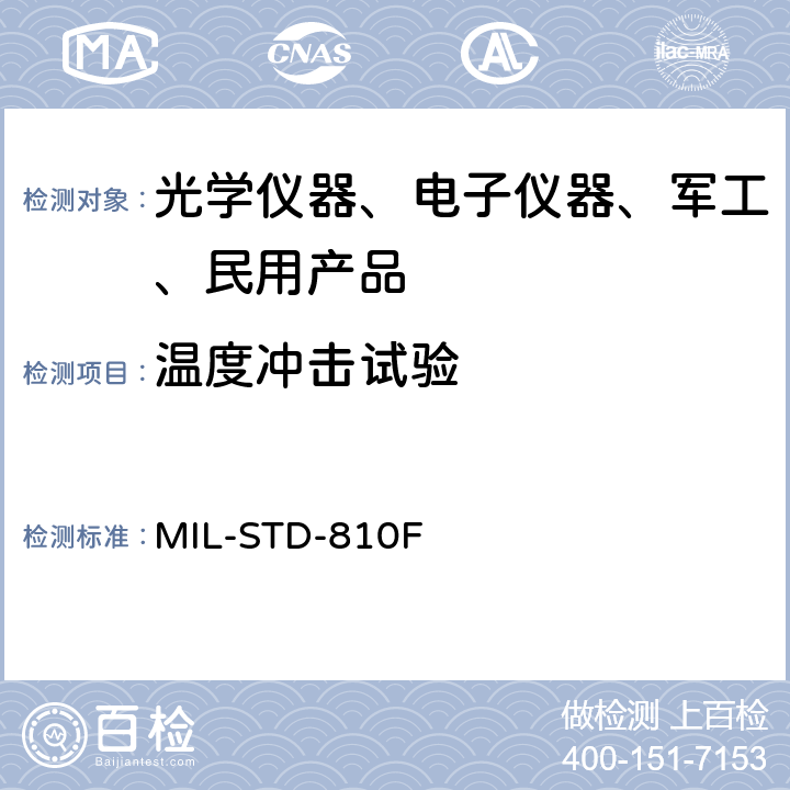 温度冲击试验 环境工程考虑和实验室试验 MIL-STD-810F 503.4