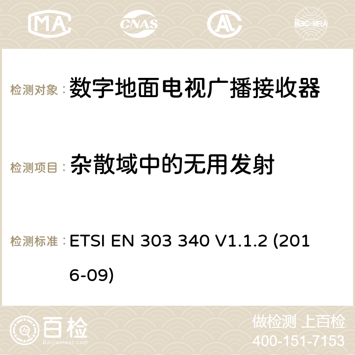 杂散域中的无用发射 ETSI EN 303 340 数字地面电视广播接收器; 协调标准，涵盖指令2014/53/EU第3.2条的基本要求  V1.1.2 (2016-09) 条款4.2.7