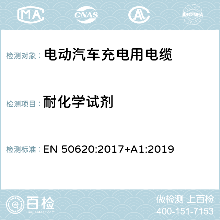 耐化学试剂 电动汽车充电用电缆 EN 50620:2017+A1:2019 表5 17