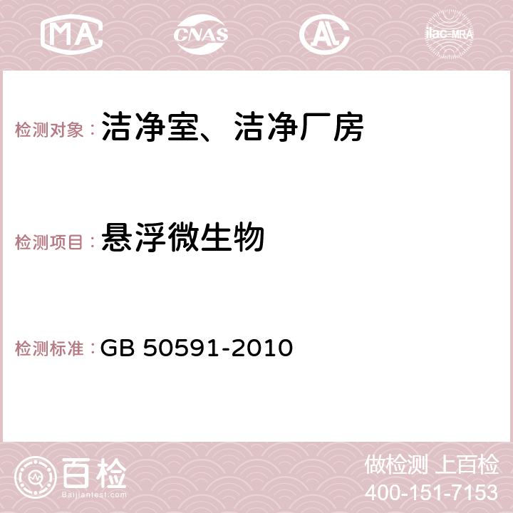 懸浮微生物 潔凈室施工及驗收規范 GB 50591-2010 E.8
