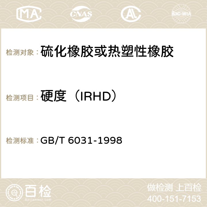 硬度（IRHD） 硫化橡胶或热塑性橡胶硬度的测定(10～100IRHD) GB/T 6031-1998