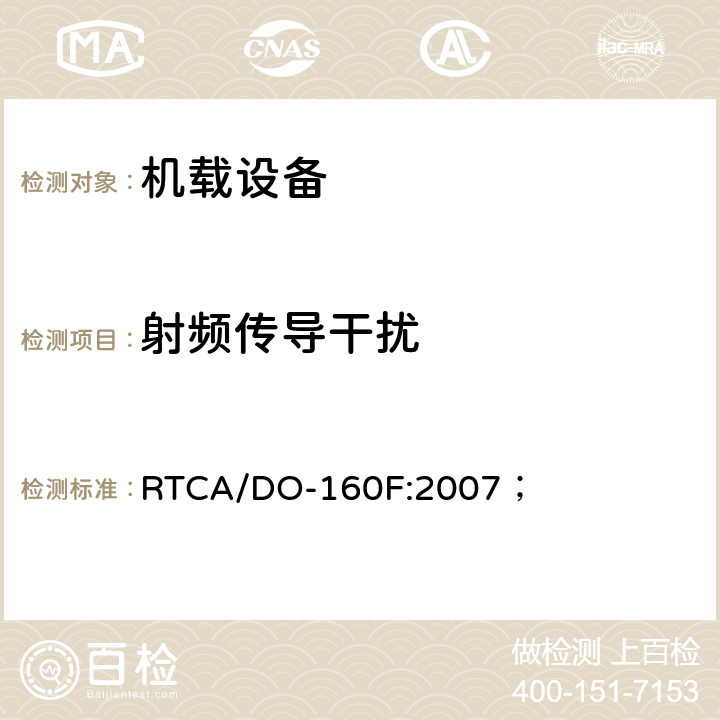 射频传导干扰 机载设备环境条件和试验方法 RTCA/DO-160F:2007； 21.0