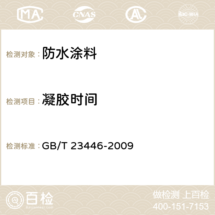 凝胶时间 《喷涂聚脲防水涂料》 GB/T 23446-2009 第7.6条