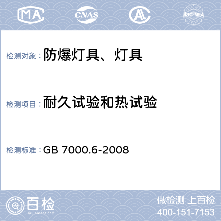 耐久试验和热试验 灯具 第2-6部分：特殊要求 带内装式钨丝灯变压器或转换器的灯具 GB 7000.6-2008 12