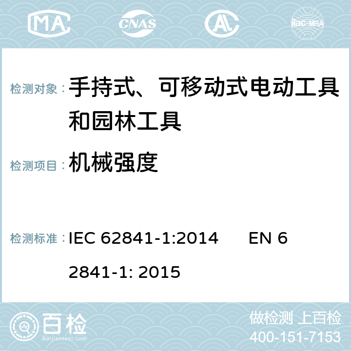 机械强度 手持式、可移动式电动工具和园林工具的安全 第1部分：通用要求 IEC 62841-1:2014 
EN 62841-1: 2015 20